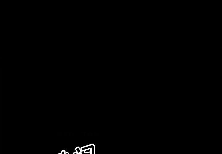 彻保：Villain 彻保：Villain-第 103 话 第4页