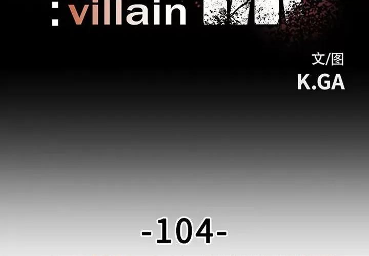 彻保：Villain 彻保：Villain-第 104 话 第2页