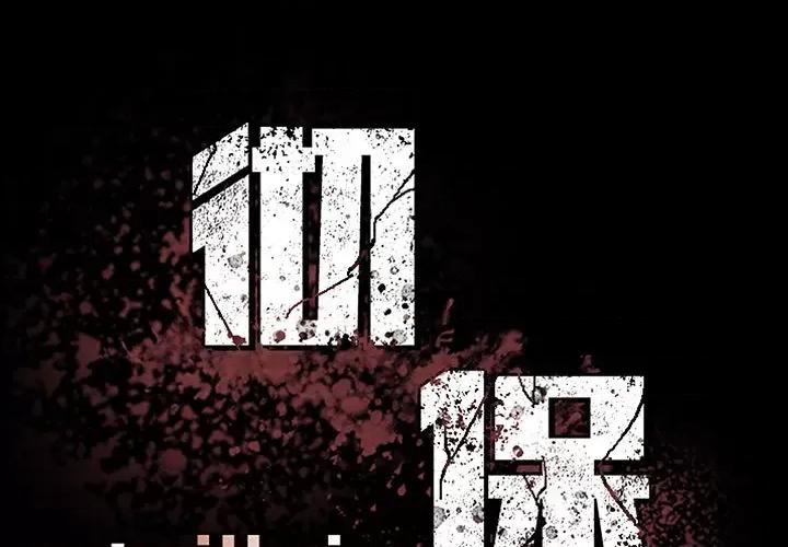 彻保：Villain 彻保：Villain-第 105 话 第1页