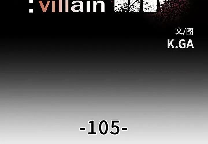彻保：Villain 彻保：Villain-第 105 话 第2页