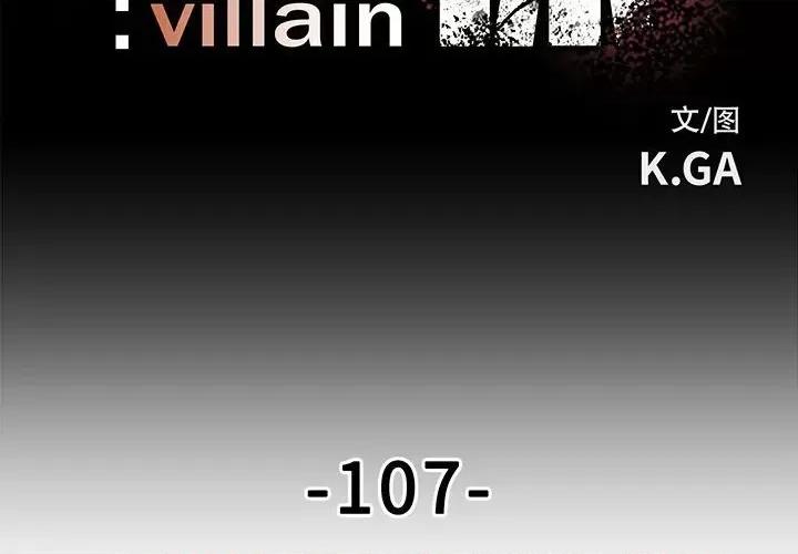 彻保：Villain 彻保：Villain-第 107 话 第2页