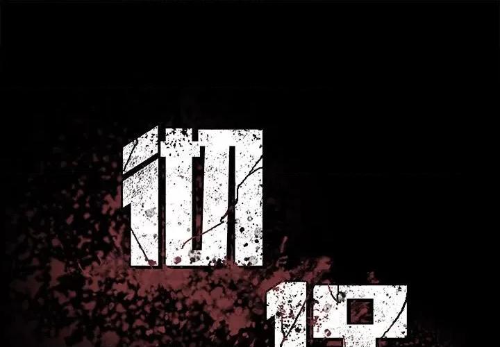 彻保：Villain 彻保：Villain-第 110 话 第1页