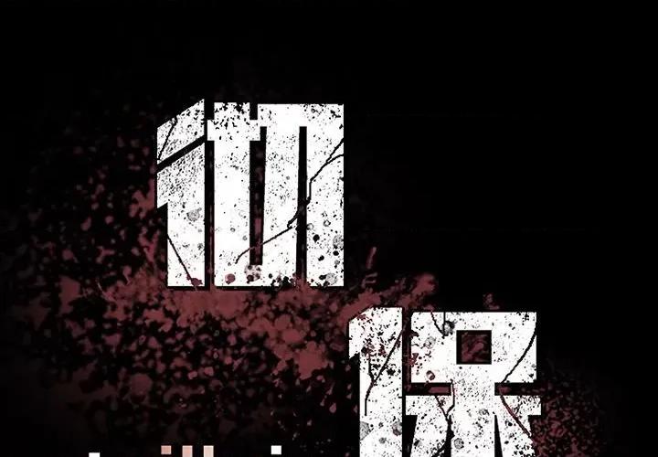彻保：Villain 彻保：Villain-第 111 话 第2页