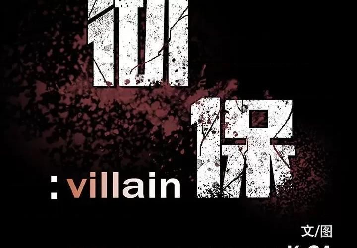 彻保：Villain 彻保：Villain-第 112 话 第2页