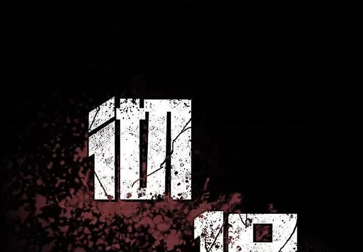 彻保：Villain 彻保：Villain-第 113 话 第1页