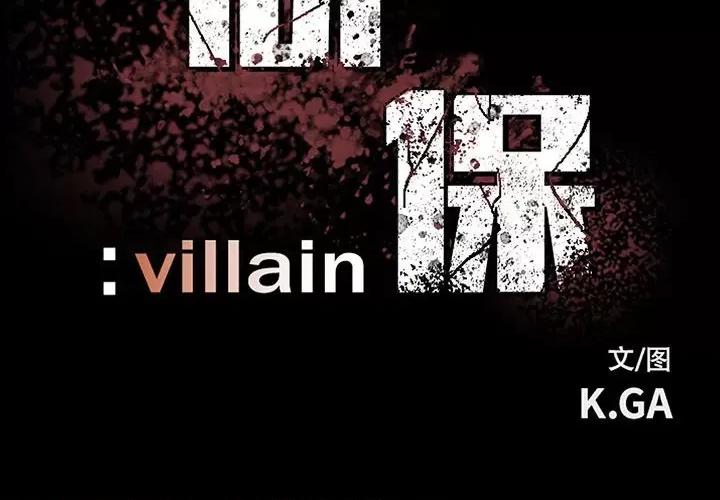 彻保：Villain 彻保：Villain-第 114 话 第2页