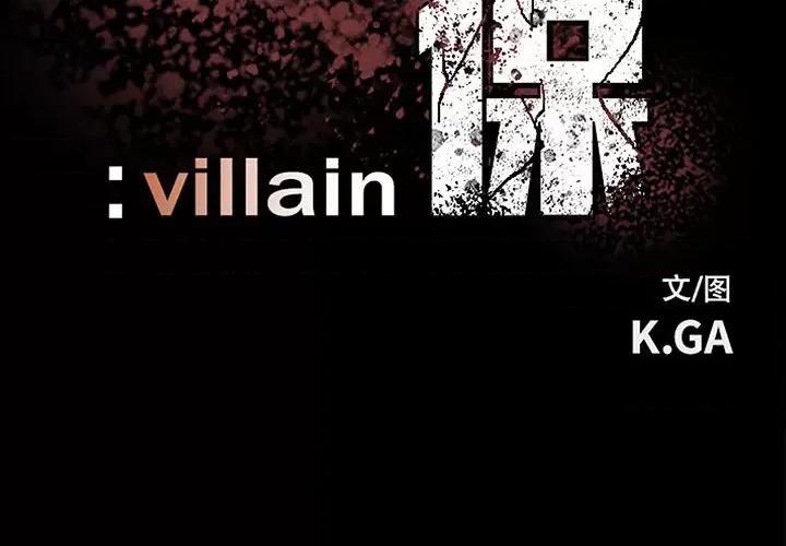 彻保：Villain 彻保：Villain-第 116 话 第2页