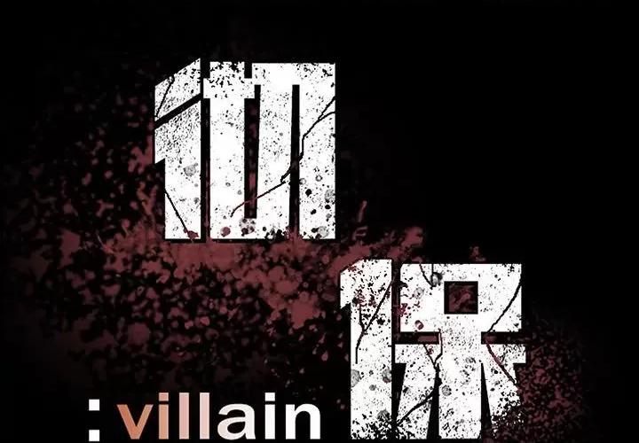 彻保：Villain 彻保：Villain-第 117 话 第2页