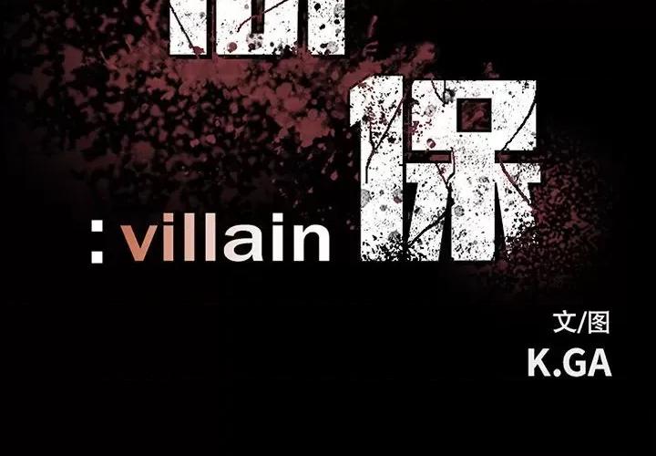 彻保：Villain 彻保：Villain-第 118 话 第2页