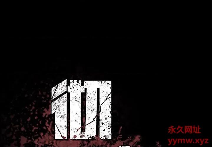 彻保：Villain 彻保：Villain-第 119 话 第1页