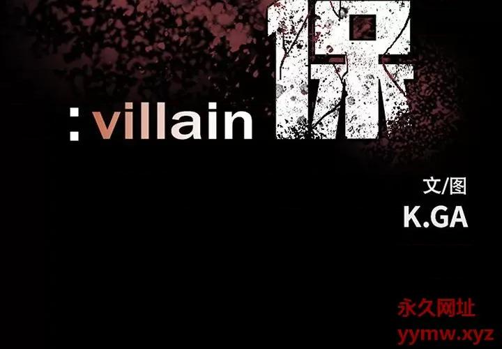 彻保：Villain 彻保：Villain-第 119 话 第2页