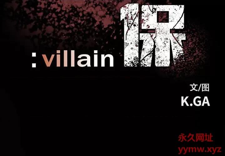 彻保：Villain 彻保：Villain-第 120 话 第2页