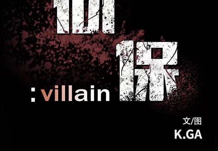 彻保：Villain 彻保：Villain-第 121 话 第2页