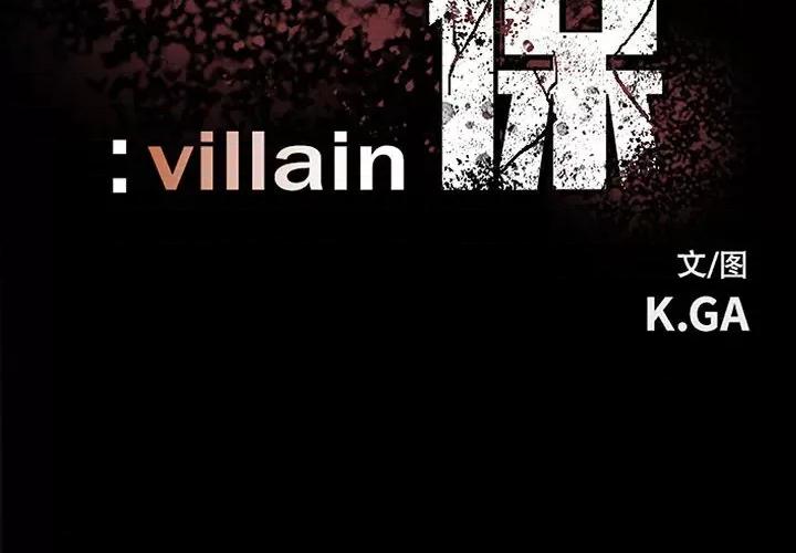 彻保：Villain 彻保：Villain-第 122 话 第2页