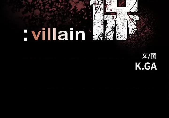 彻保：Villain 彻保：Villain-第 123 话 第2页
