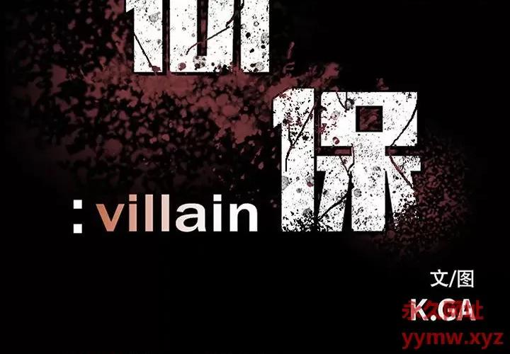 彻保：Villain 彻保：Villain-第 128 话 第2页