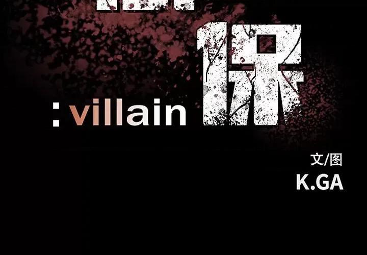 彻保：Villain 彻保：Villain-第 129 话 第2页