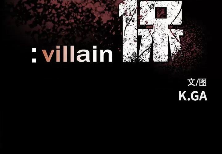 彻保：Villain 彻保：Villain-第 130 话 第2页