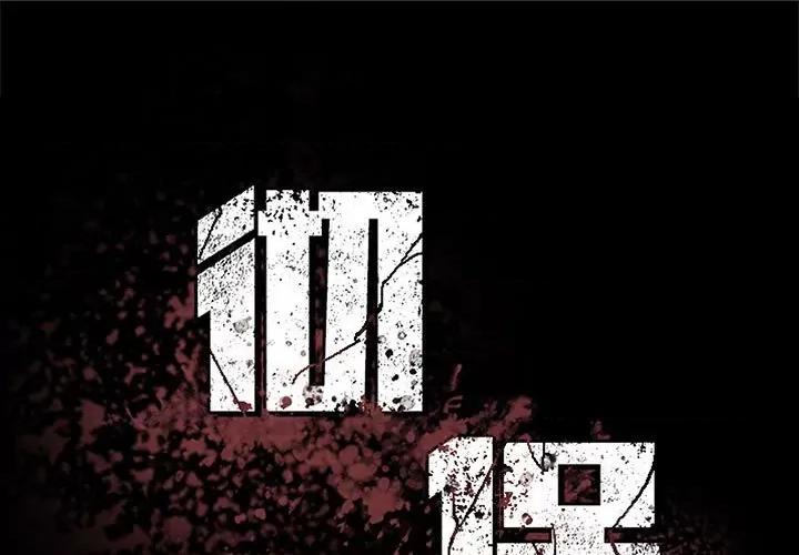 彻保：Villain 彻保：Villain-第 131 话 第1页