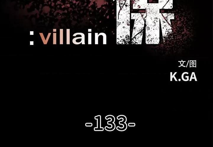 彻保：Villain 彻保：Villain-第 133 话 第2页