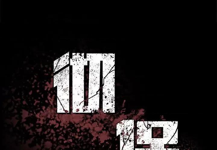 彻保：Villain 彻保：Villain-第 137 话 第1页