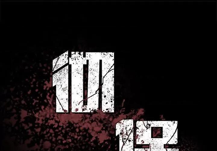 彻保：Villain 彻保：Villain-第 139 话 第1页