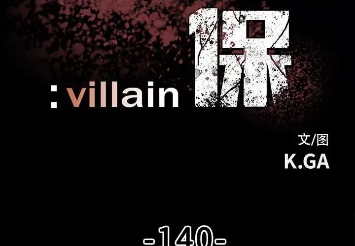 彻保：Villain 彻保：Villain-第 140 话 第2页