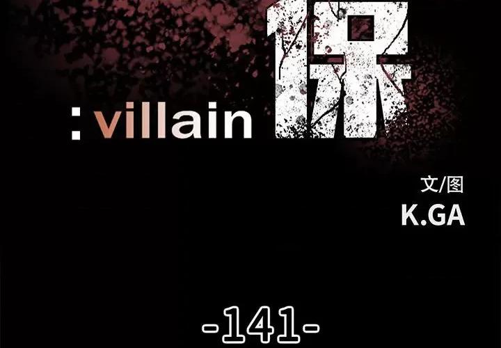 彻保：Villain 彻保：Villain-第 141 话 第2页