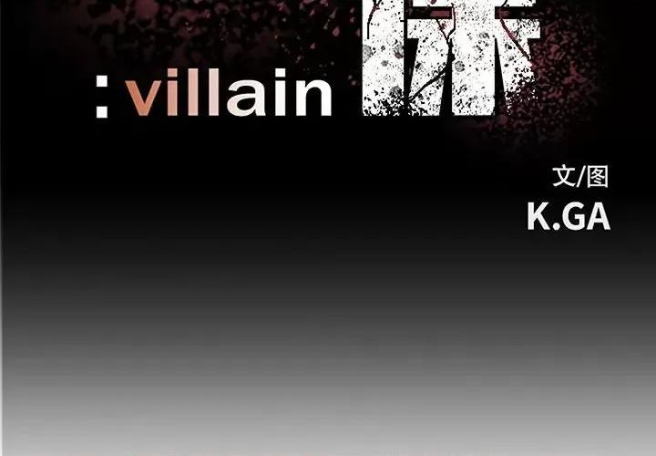 彻保：Villain 彻保：Villain-第 142 话 第2页