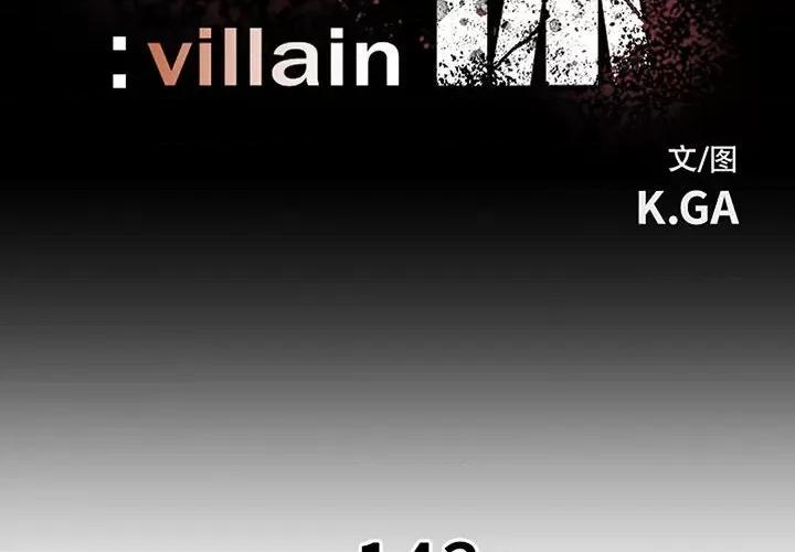 彻保：Villain 彻保：Villain第 143 话 第2页
