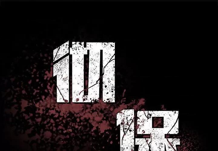 彻保：Villain 彻保：Villain第 148 话 第1页