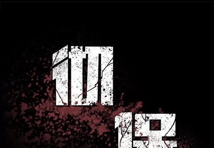 彻保：Villain 彻保：Villain第 149 话 第1页