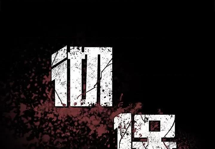 彻保：Villain 彻保：Villain第 151 话 第1页