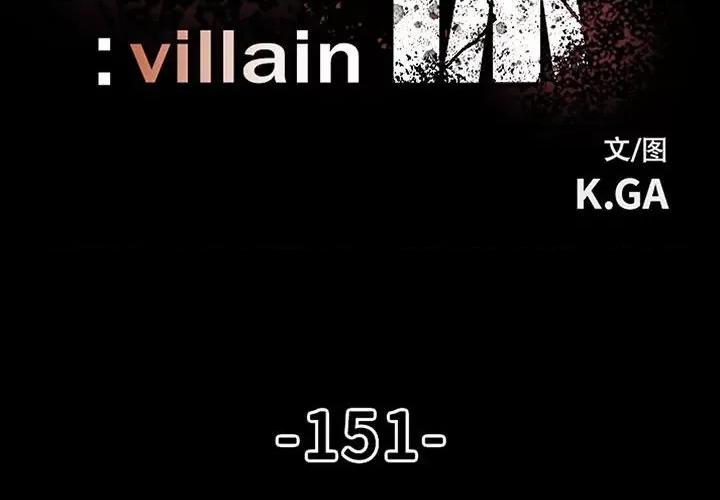 彻保：Villain 彻保：Villain第 151 话 第2页