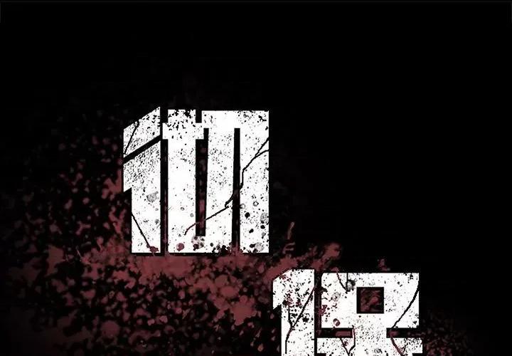 彻保：Villain 彻保：Villain第 152 话 第1页