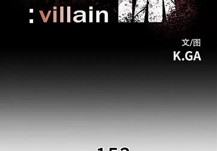 彻保：Villain 彻保：Villain第 153 话 第2页