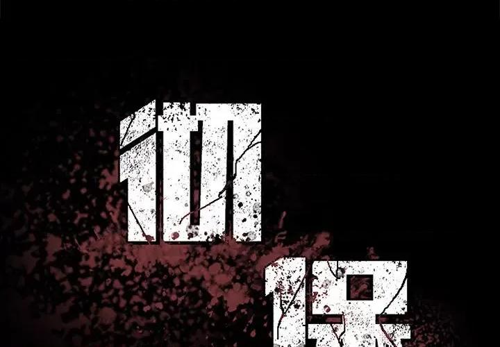 彻保：Villain 彻保：Villain第 154 话 第1页