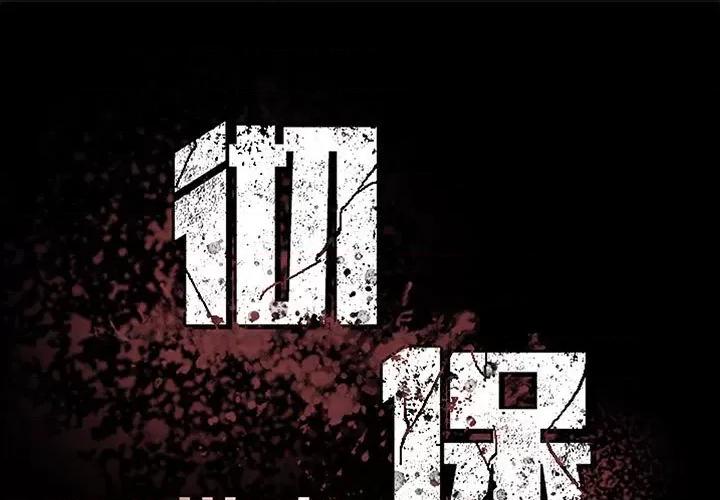 彻保：Villain 彻保：Villain第 155 话 第1页