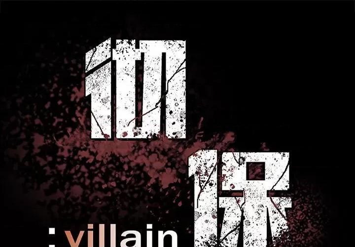 彻保：Villain 彻保：Villain-彻保：Villain 第157话 第1页