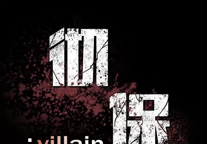 彻保：Villain 彻保：Villain-彻保：Villain 第158话 第1页