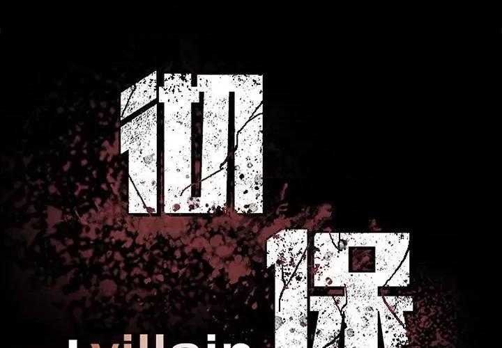 彻保：Villain 彻保：Villain-彻保：Villain 第159话 第1页
