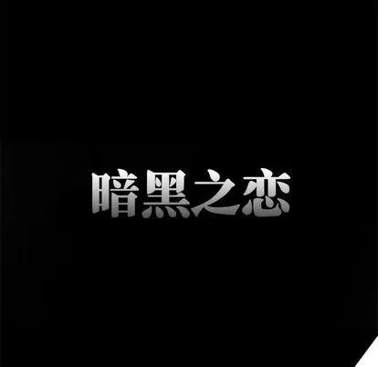 暗黑之恋 暗黑之恋 第71页
