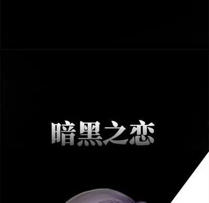 暗黑之恋 暗黑之恋 | 第3章 第53页