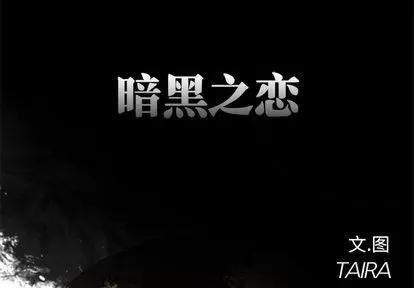 暗黑之恋 暗黑之恋 | 第4章 第2页