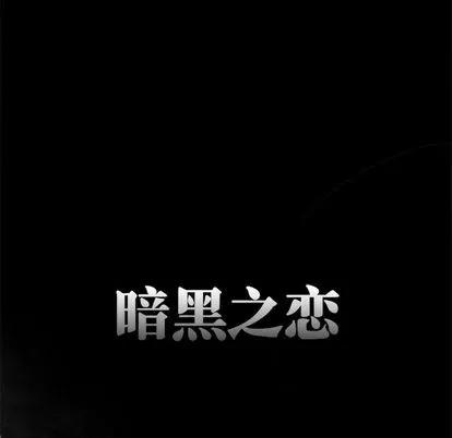 暗黑之恋 暗黑之恋 | 第6章 第10页