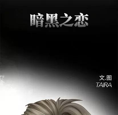 暗黑之恋 暗黑之恋 | 第8章 第13页