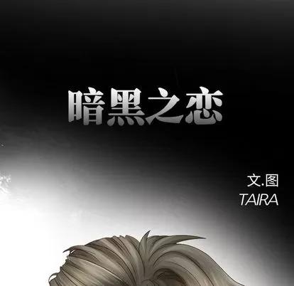暗黑之恋 暗黑之恋 | 第9章 第24页
