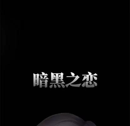 暗黑之恋 暗黑之恋 | 第11章 第11页