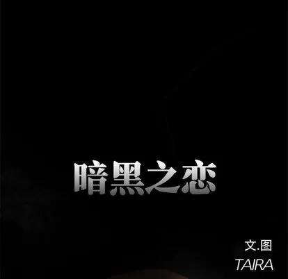 暗黑之恋 暗黑之恋 | 第12章 第36页