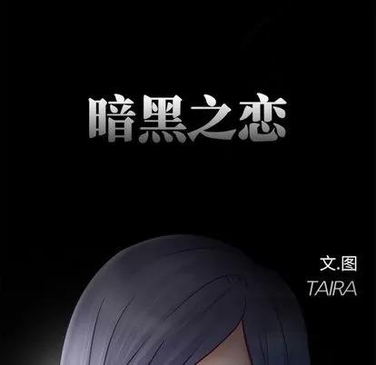 暗黑之恋 暗黑之恋 | 第13章 第18页